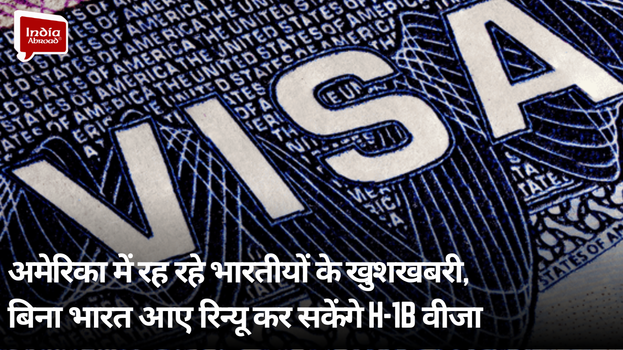 अमेरिका में रह रहे भारतीयों के खुशखबरी, बिना भारत आए रिन्यू कर सकेंगे H-1B वीजा 